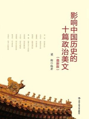cover image of 影响中国历史的十篇政治美文